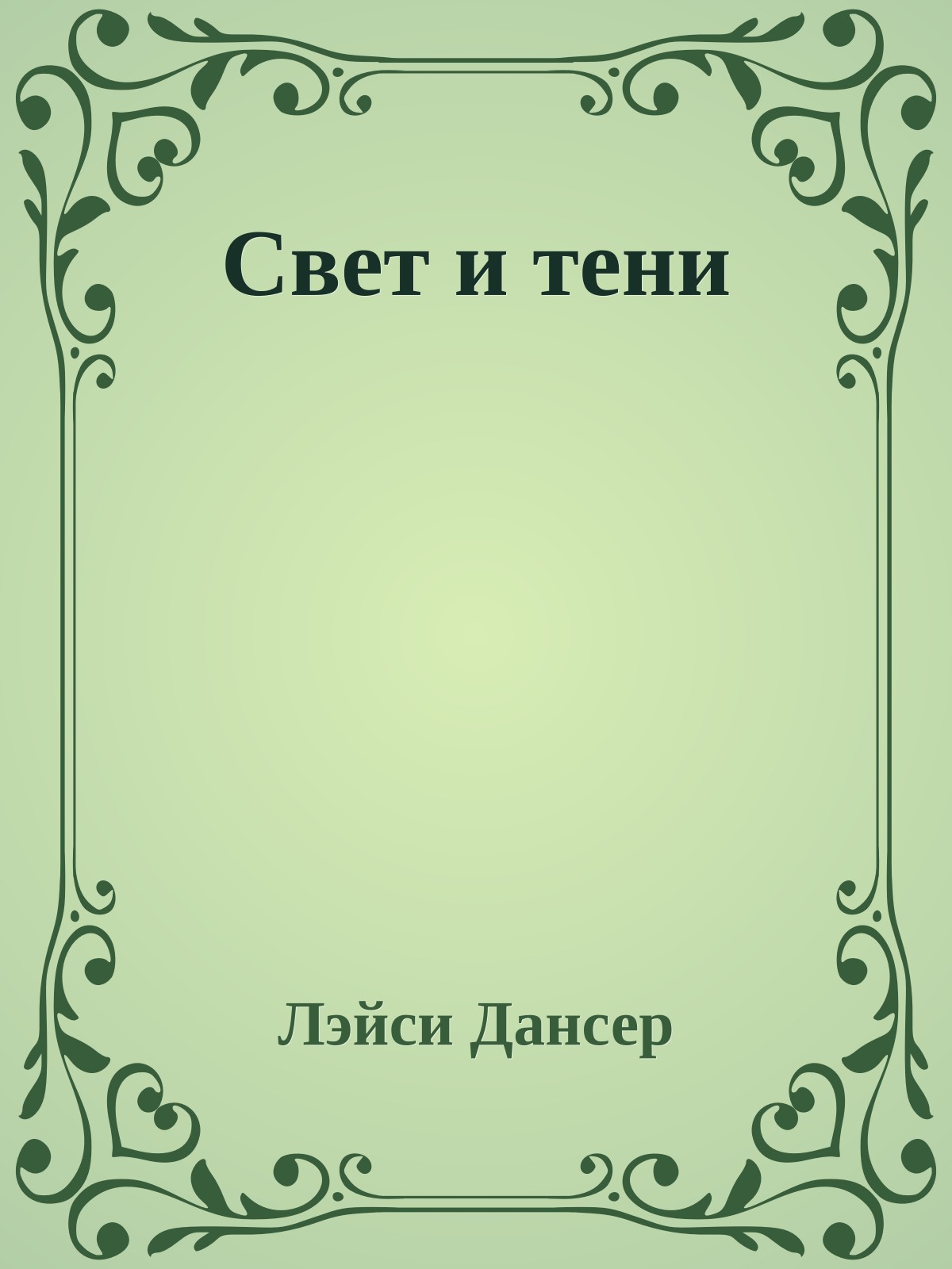 Свет и тени