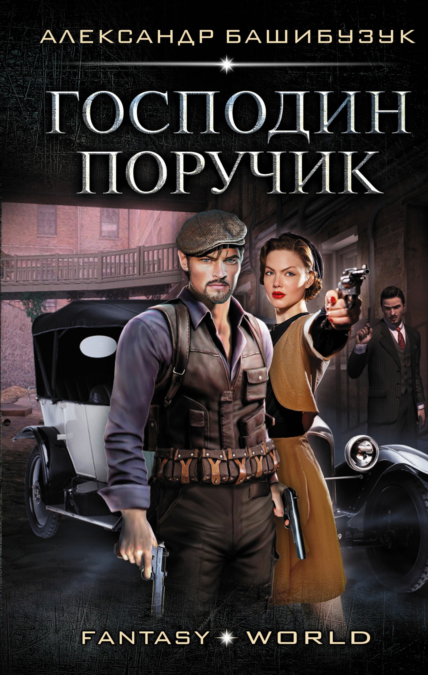 Эмигрант. Господин поручик [litres]
