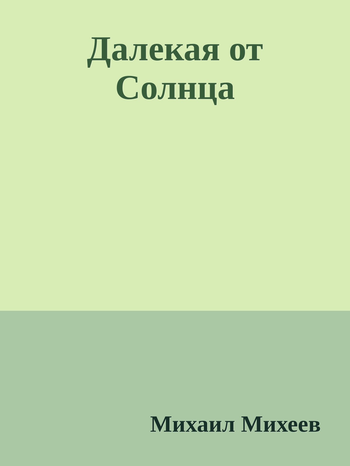 Далекая от Солнца