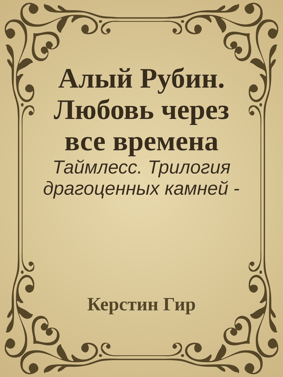 Алый Рубин. Любовь через все времена