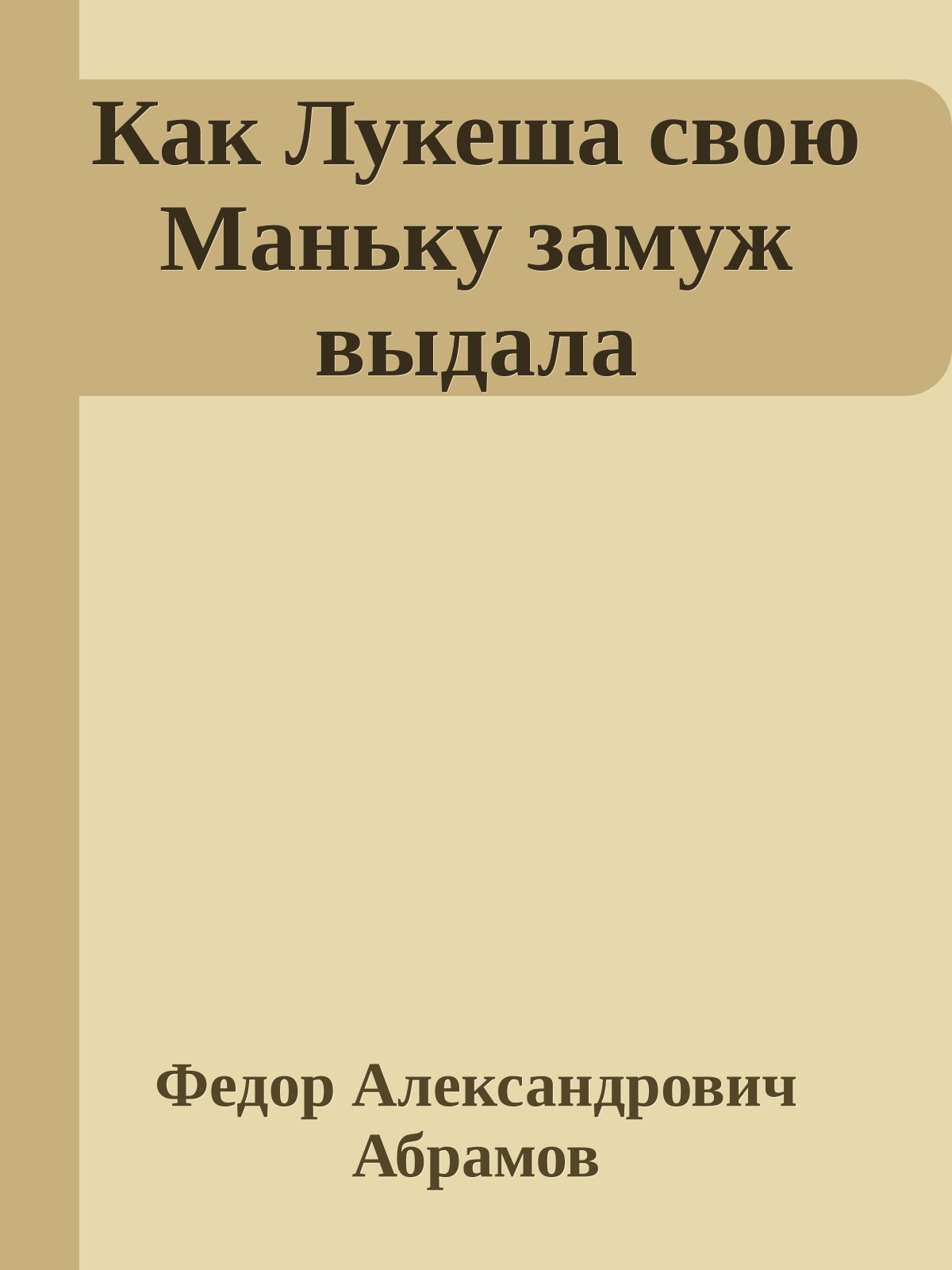Как Лукеша свою Маньку замуж выдала
