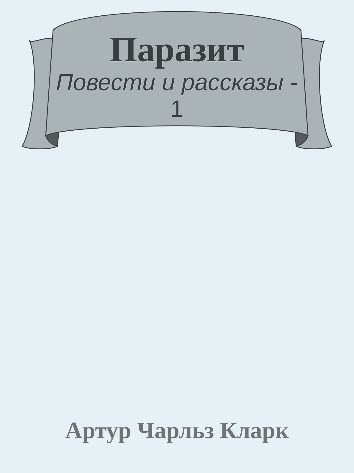 Паразит