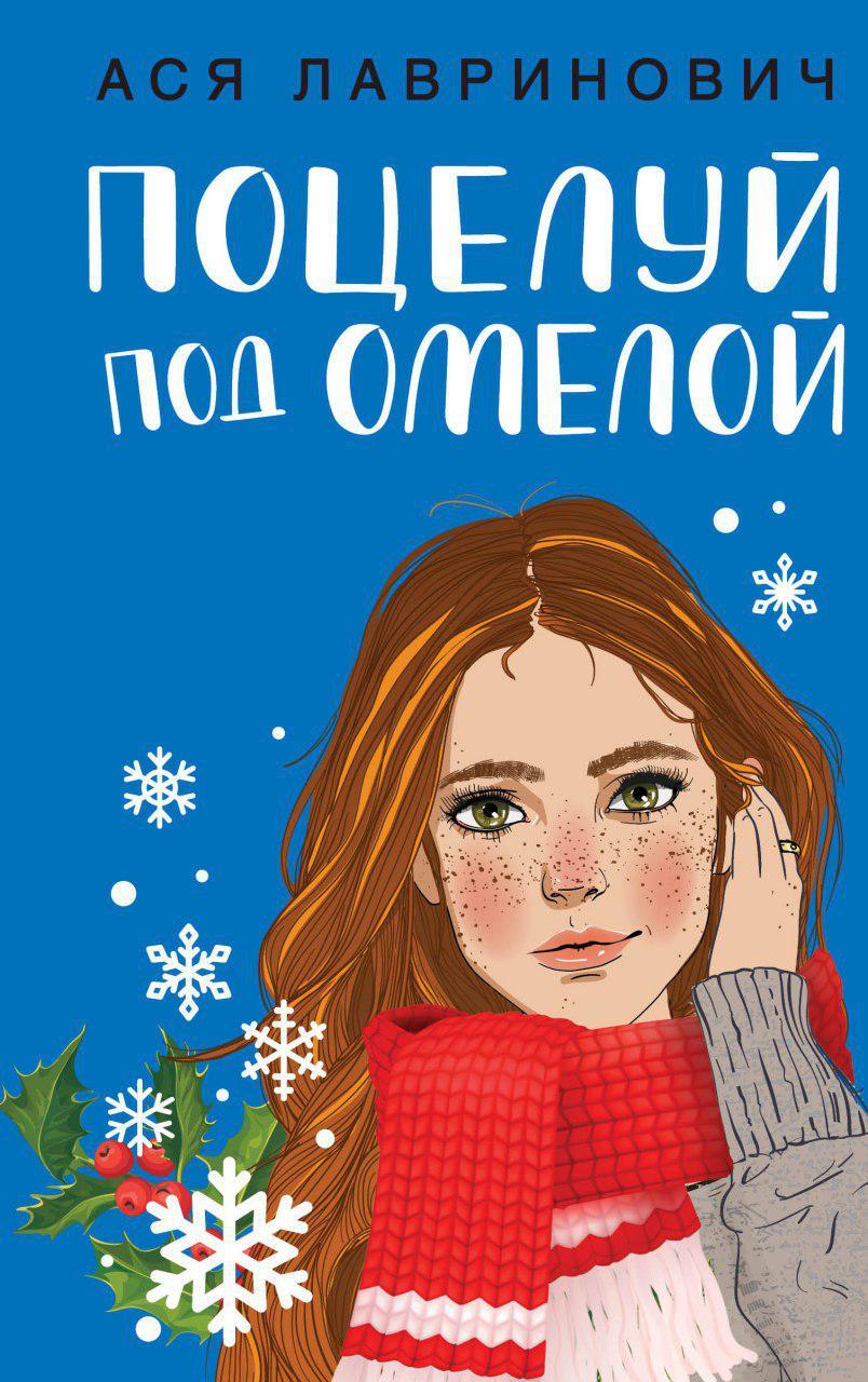 Поцелуй под омелой [≈ Сайонара Цветолина!] [litres]