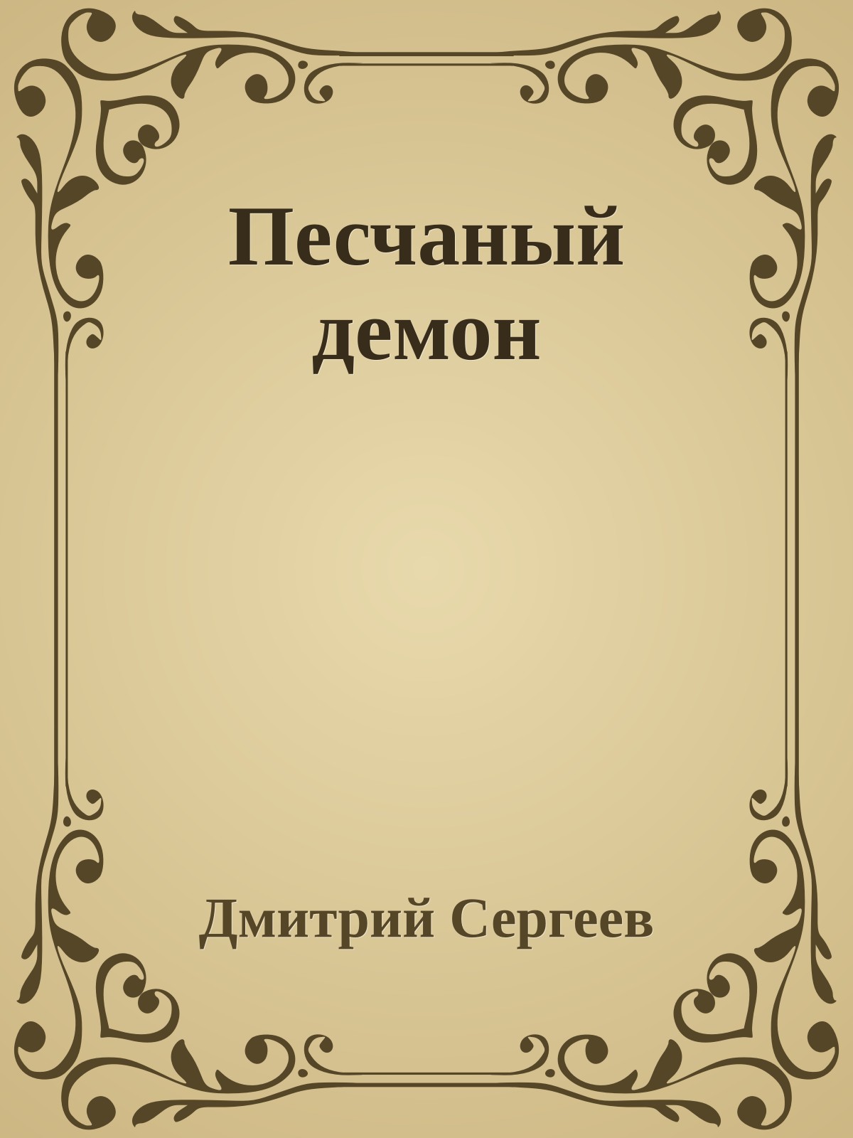 Песчаный демон