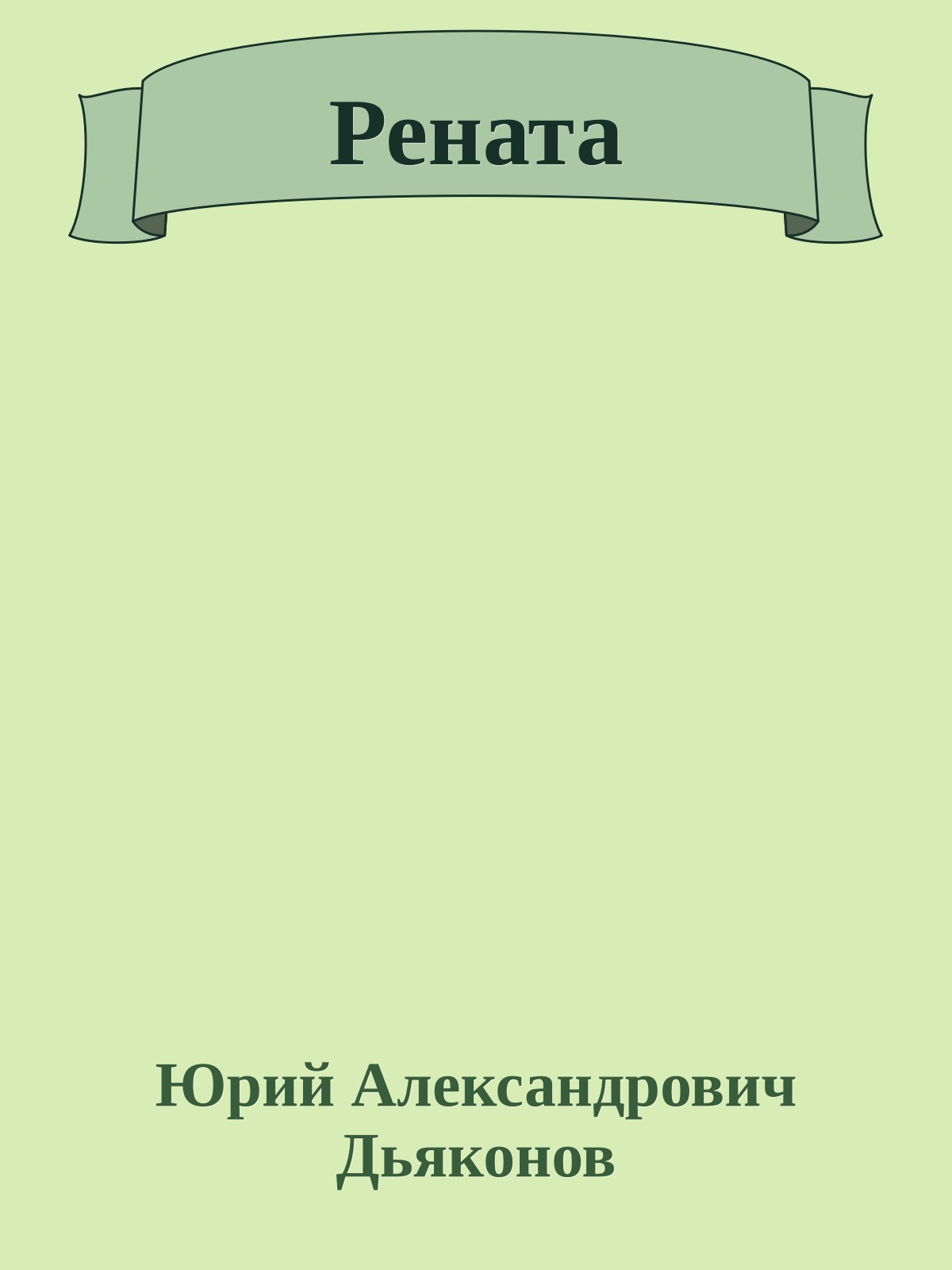 Рената