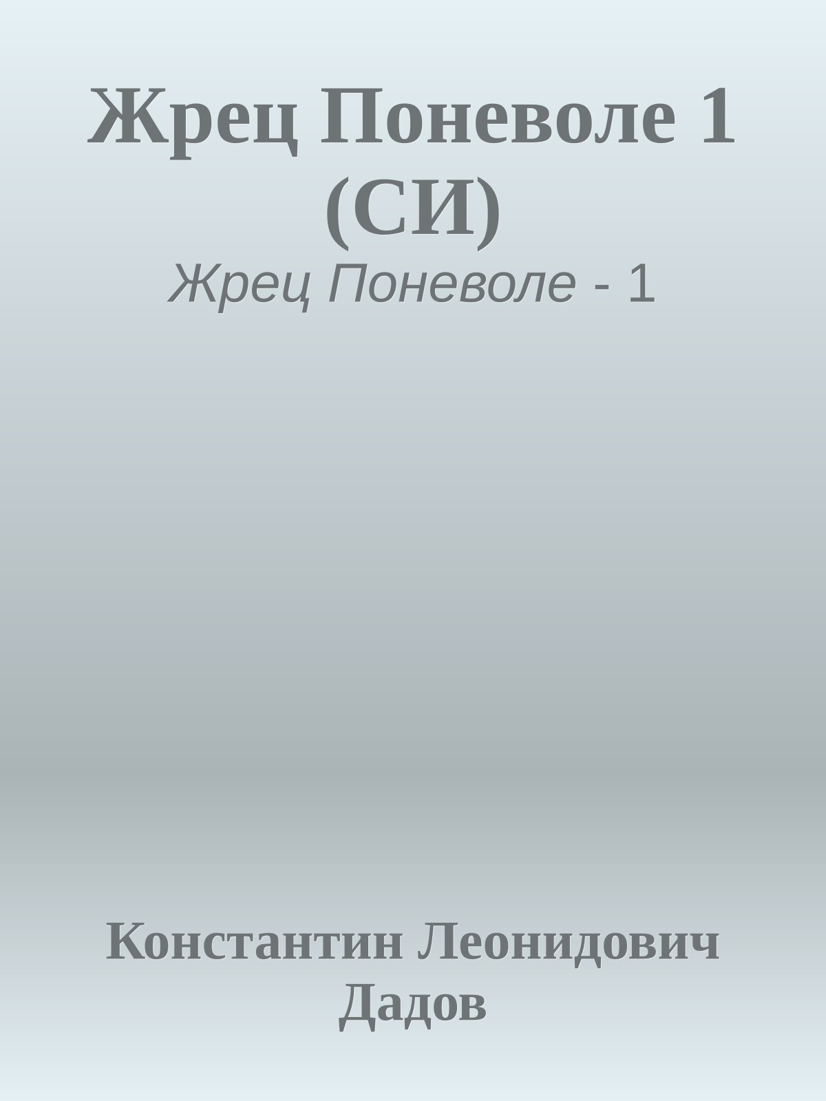 Жрец Поневоле 1 (СИ)