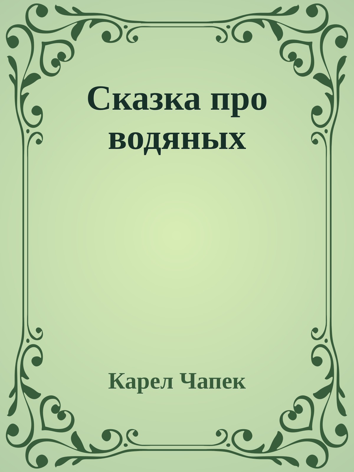 Сказка про водяных