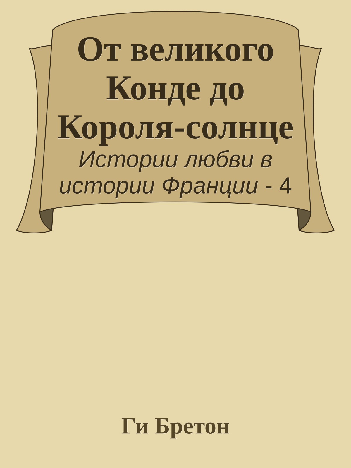 От великого Конде до Короля-солнце