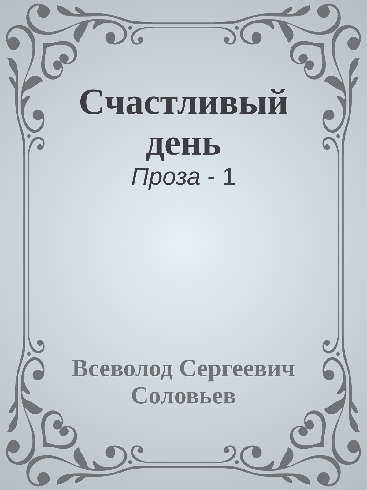 Счастливый день