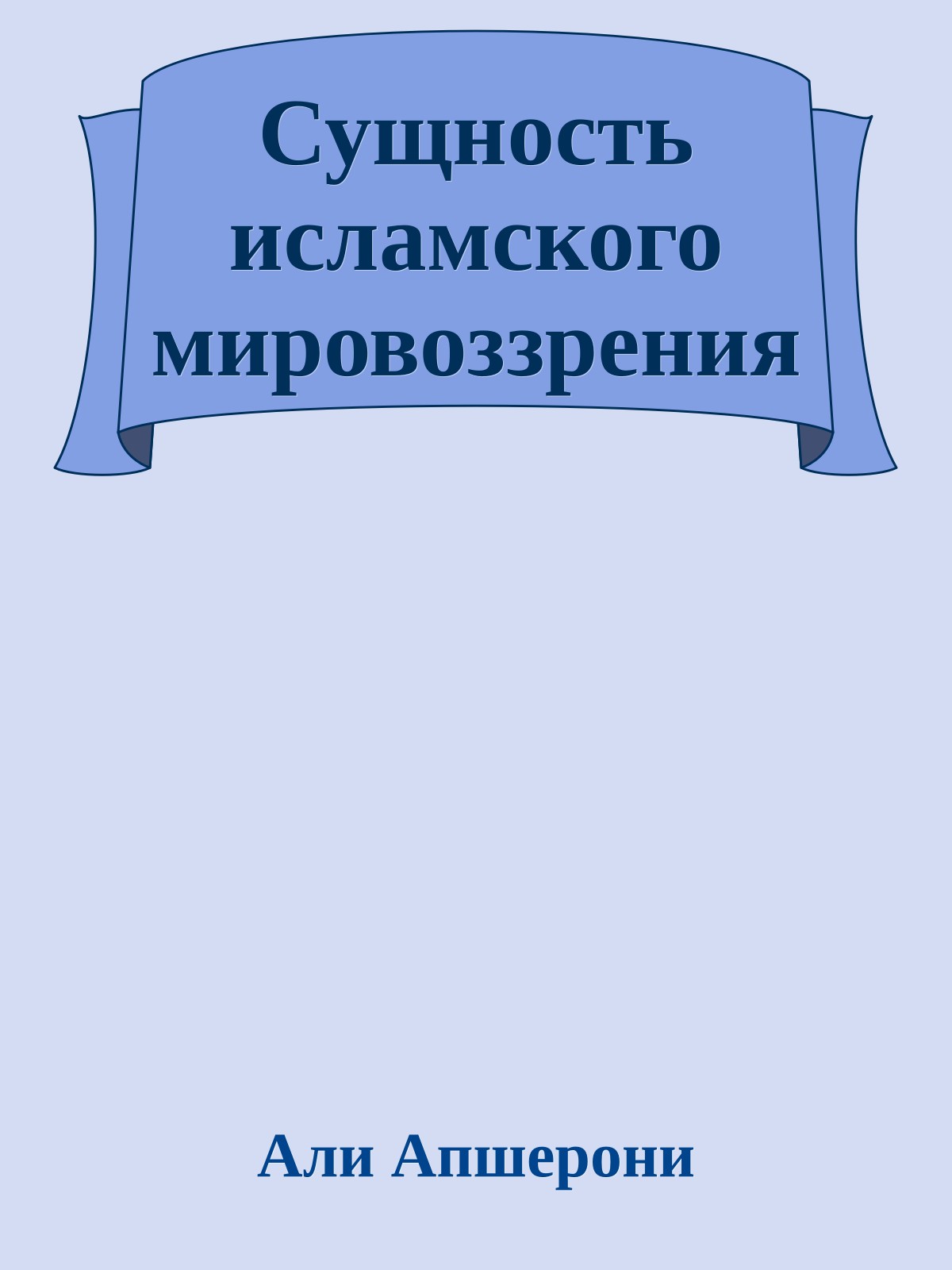 Сущность исламского мировоззрения