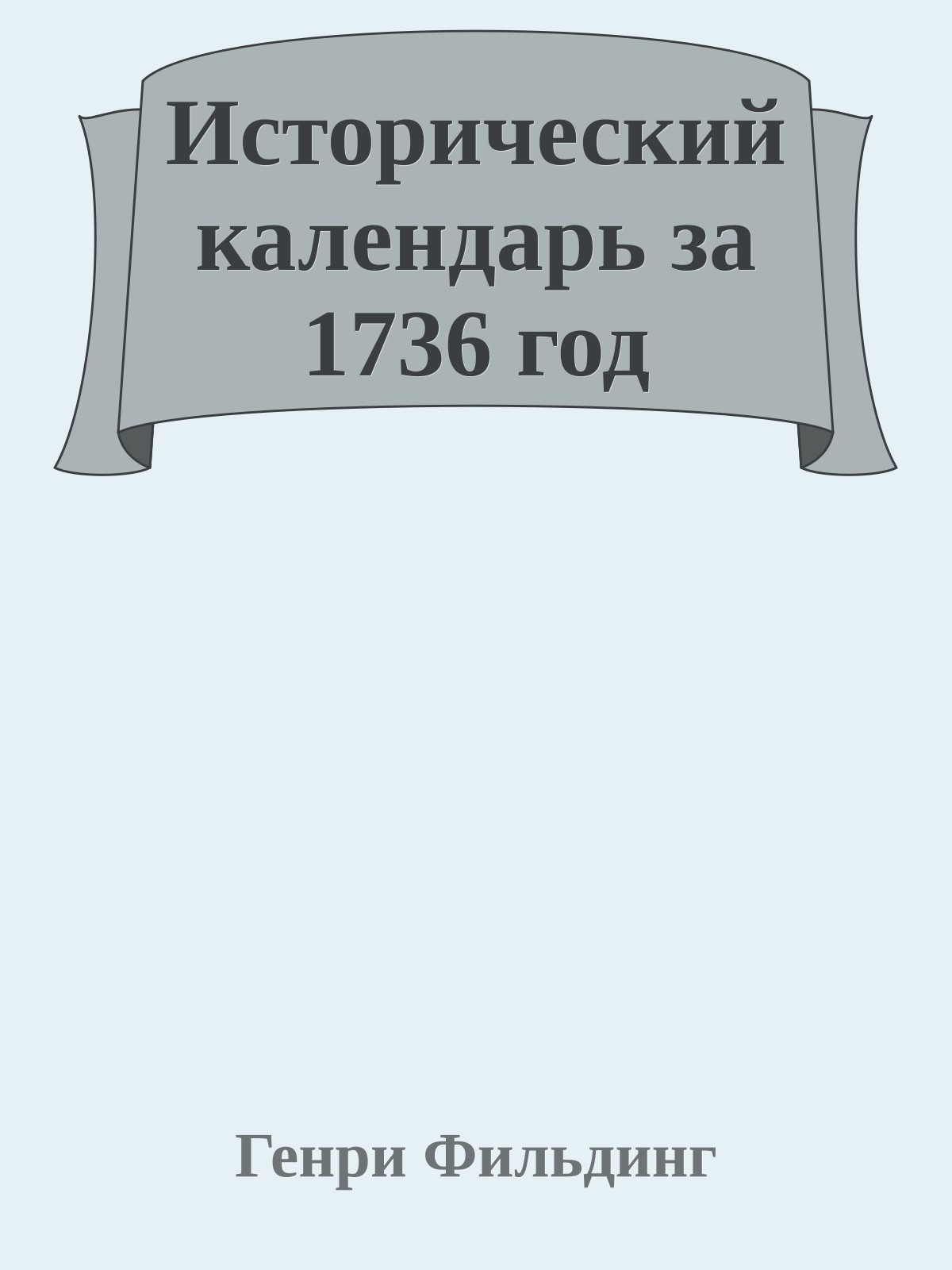 Исторический календарь за 1736 год