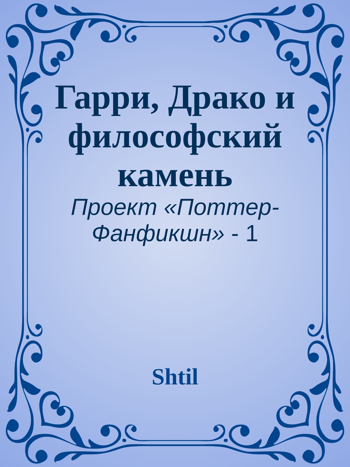 Гарри, Драко и философский камень