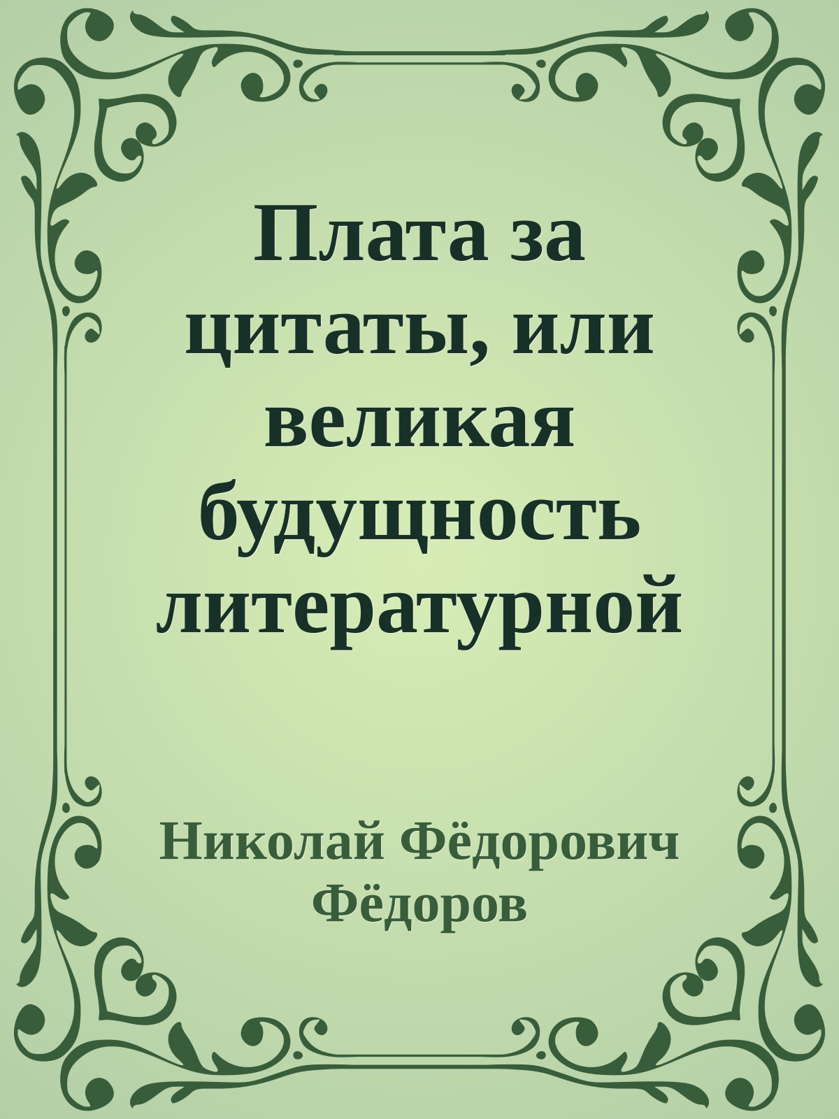 Плата за цитаты, или великая будущность литературной собственности, литературного товара и авторского права