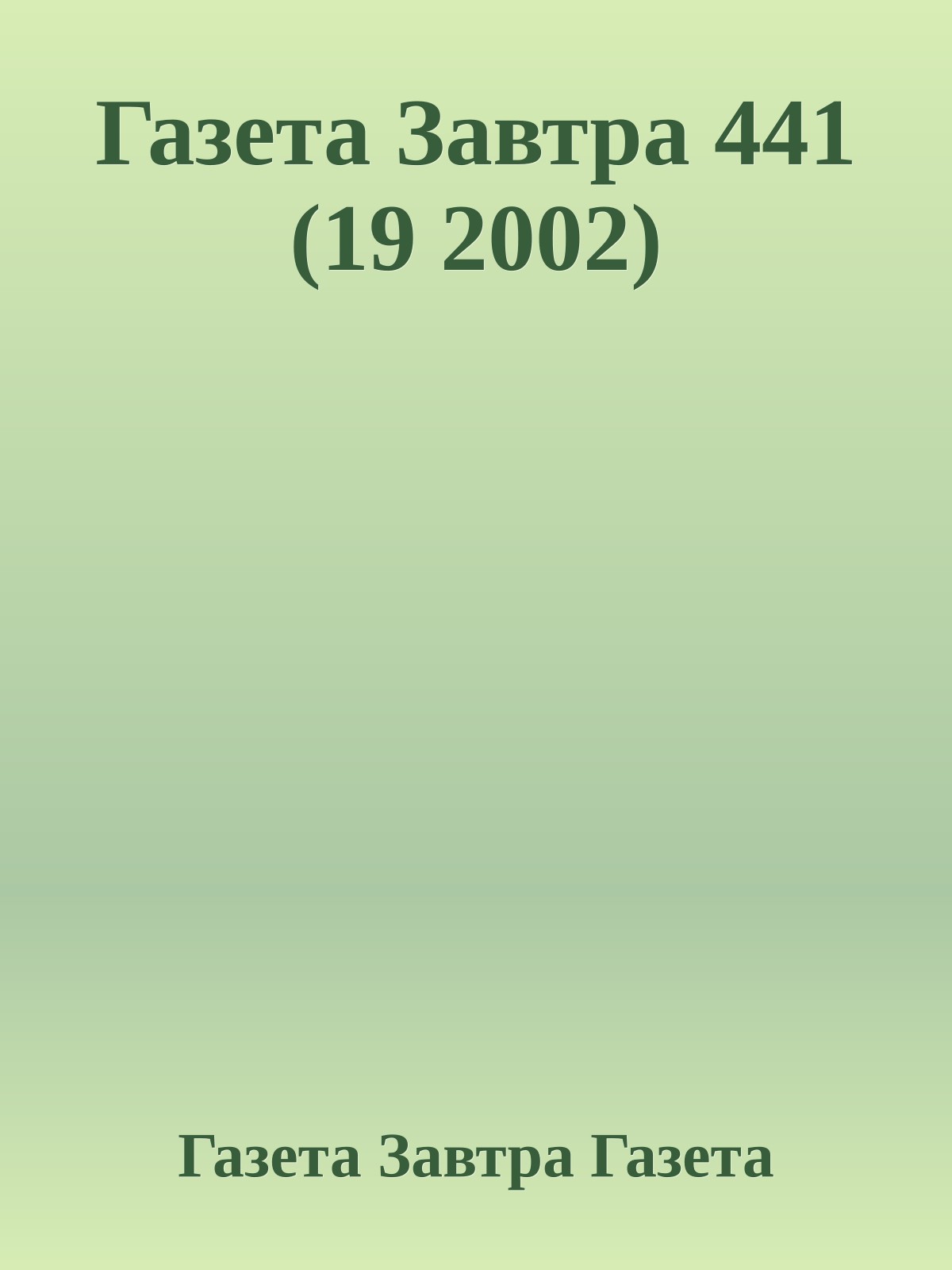 Газета Завтра 441 (19 2002)