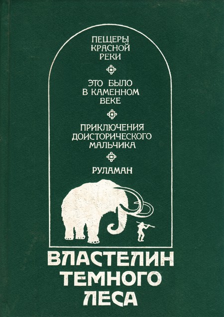 Властелин Темного Леса [Историко-приключенческие повести]