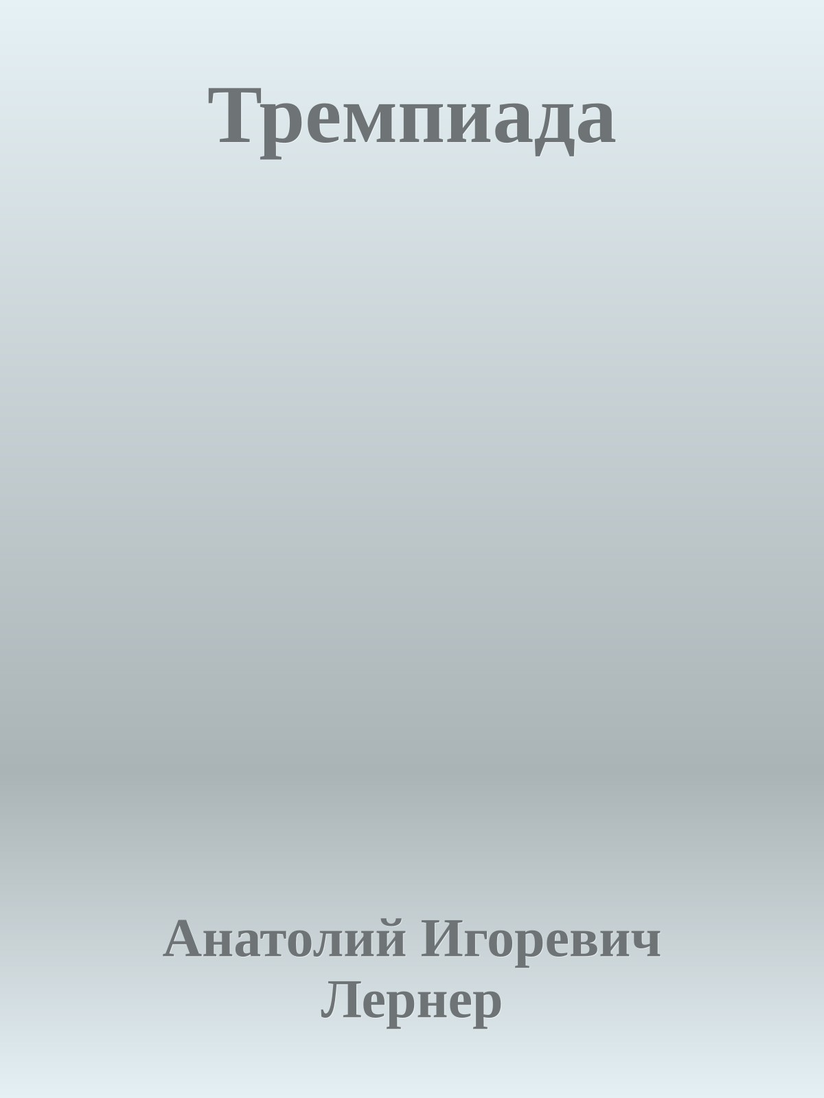 Тремпиада