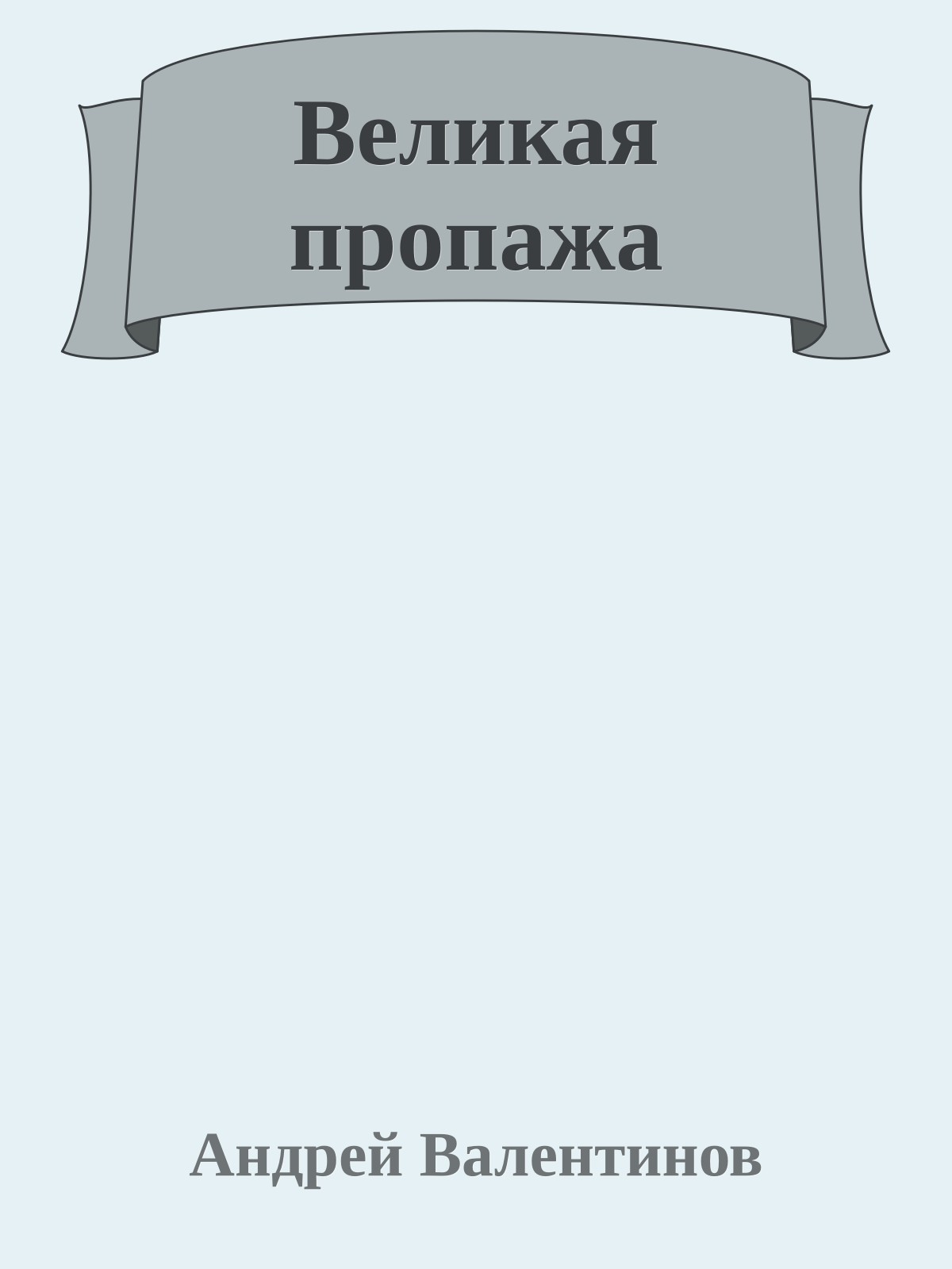 Великая пропажа