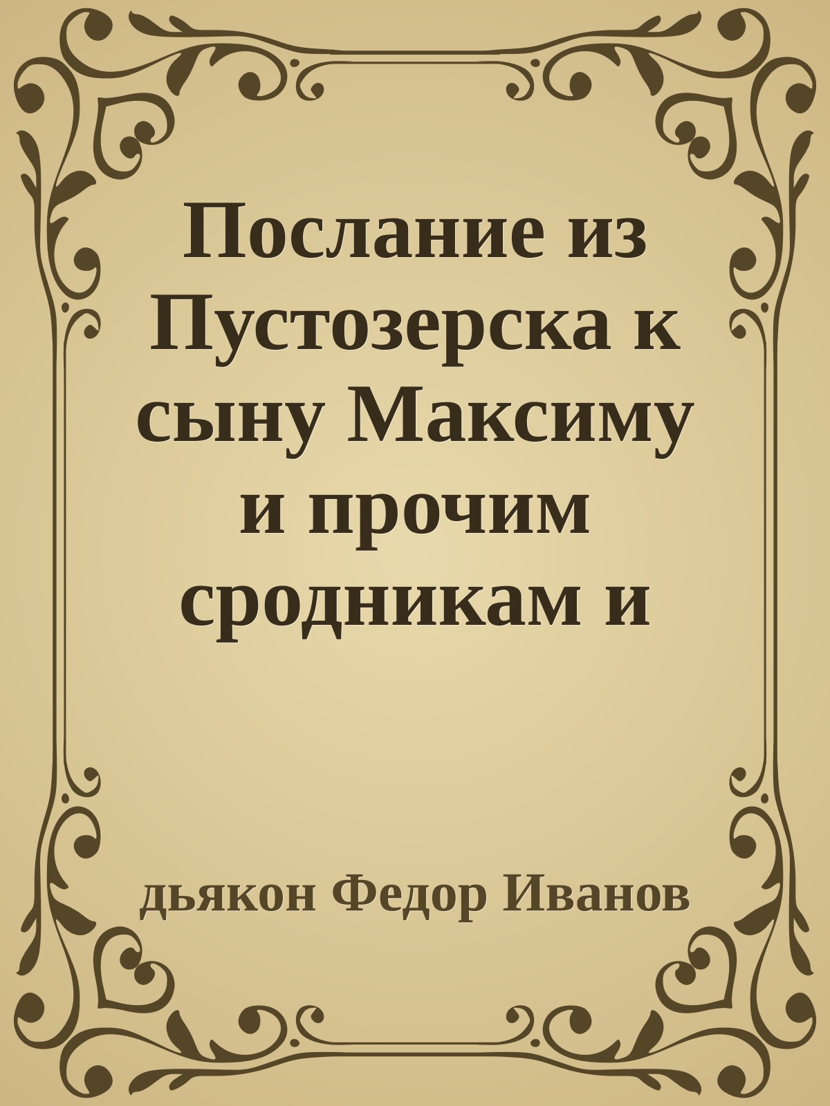 Послание из Пустозерска к сыну Максиму и прочим сродникам и братиям по вере