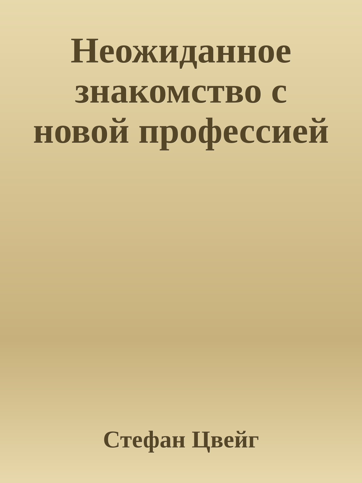 Неожиданное знакомство с новой профессией