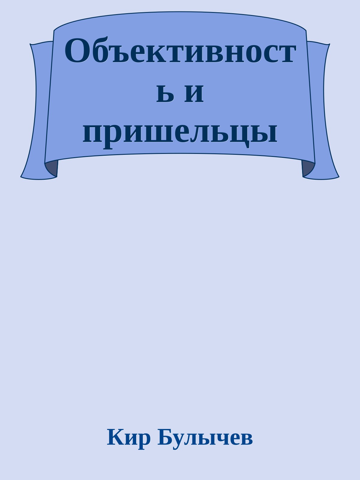 Объективность и пpишельцы
