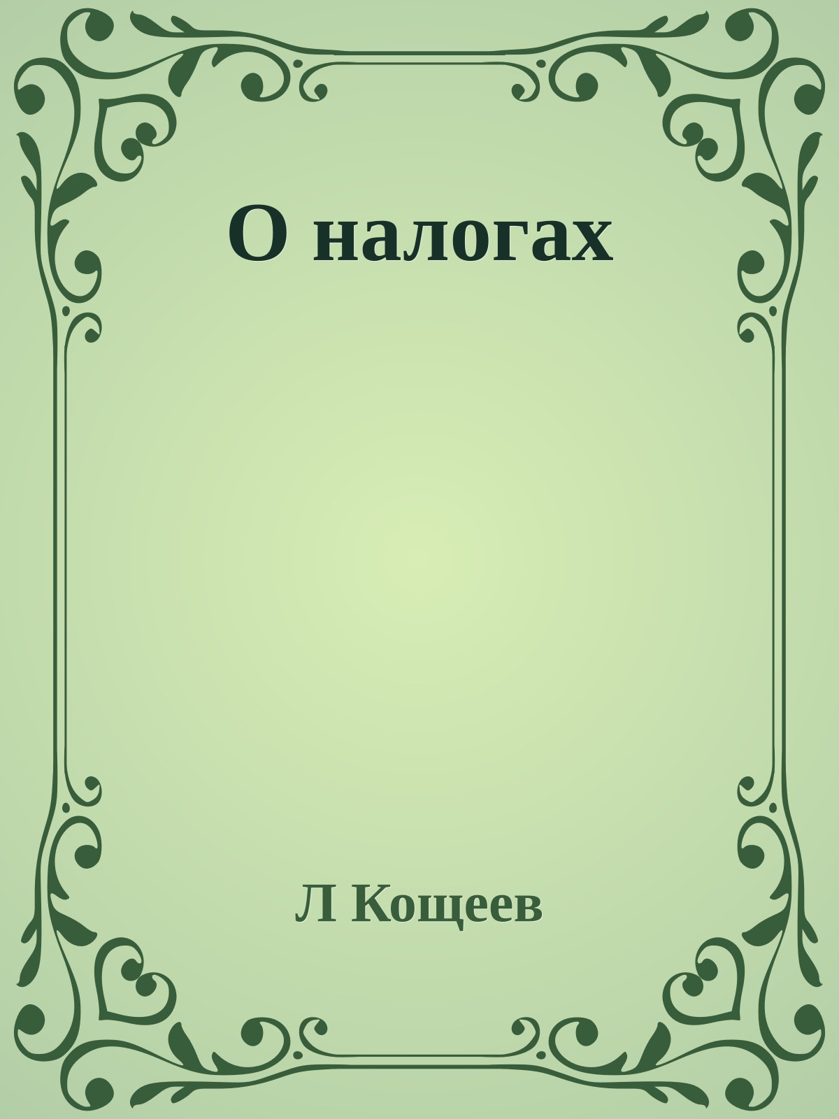 О налогах