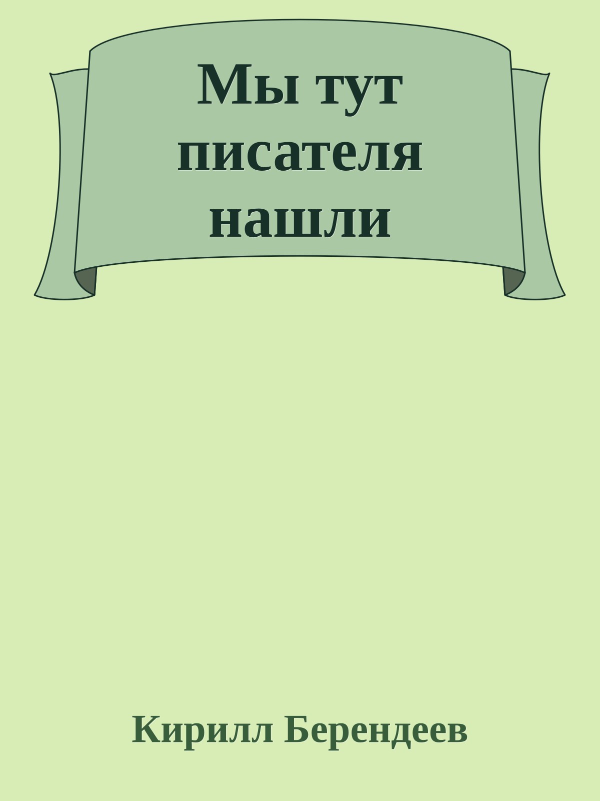 Мы тут писателя нашли