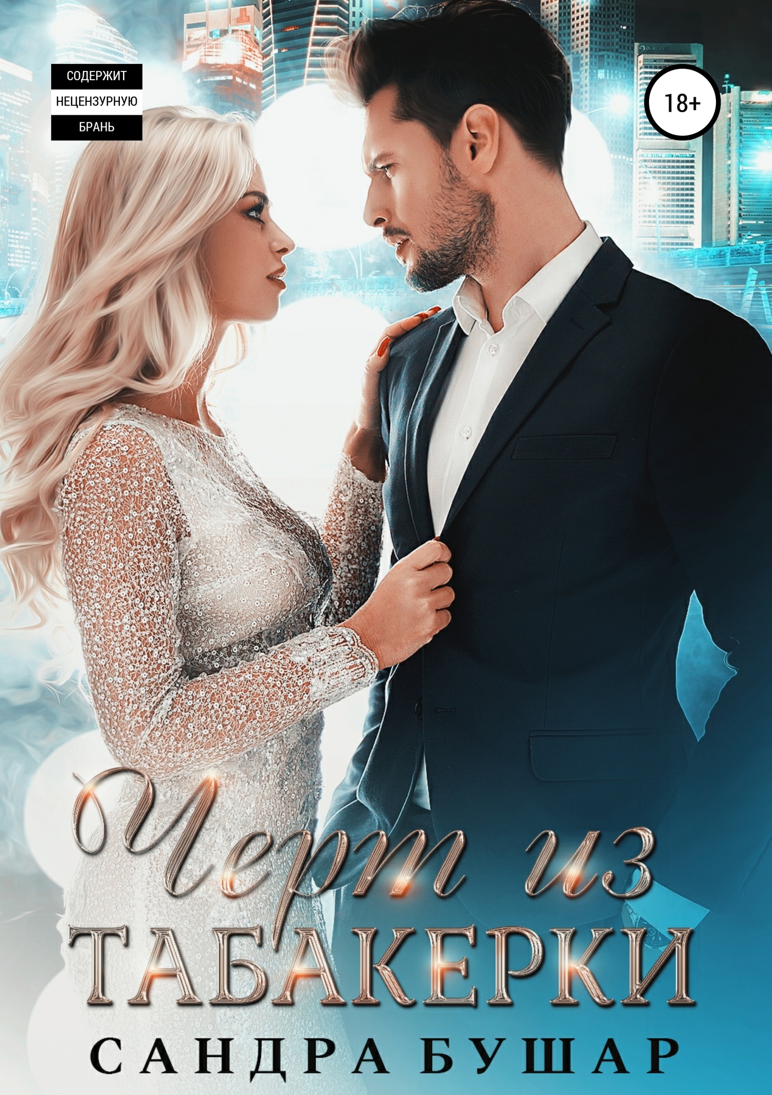 Чёрт из табакерки [publisher: SelfPub]