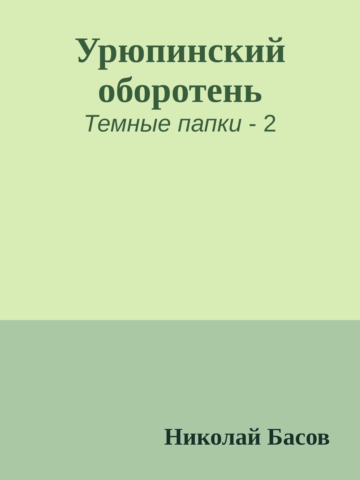 Урюпинский оборотень