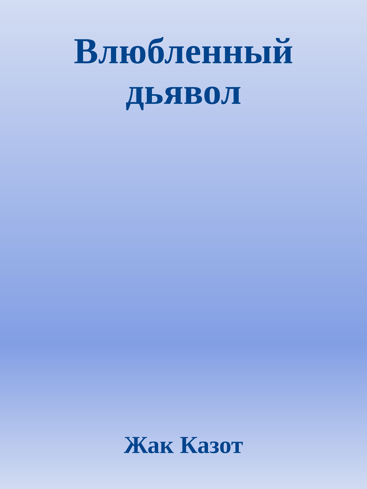 Влюбленный дьявол