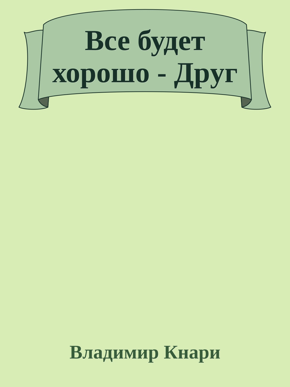 Все будет хоpошо - Дpуг