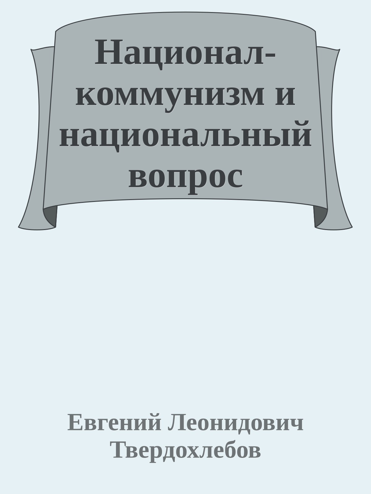 Национал-коммунизм и национальный вопрос