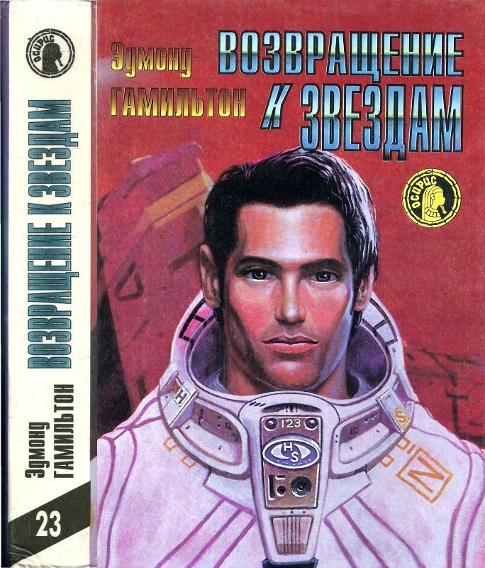 Возвращение к звездам: Звездные короли.Возвращение к звездам. Звездный волк. Закрытые миры. Мир звездных волков.