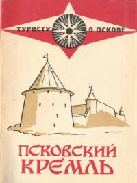 Псковский кремль