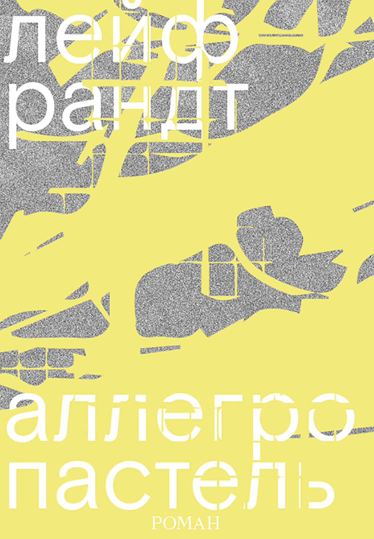 Аллегро пастель [litres]