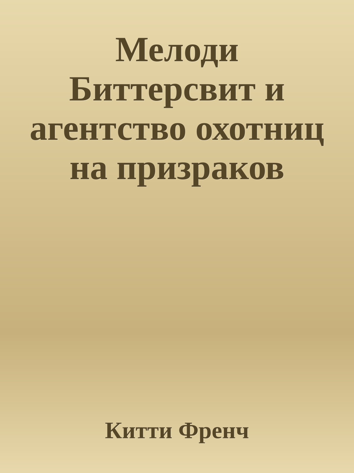Мелоди Биттерсвит и агентство охотниц на призраков