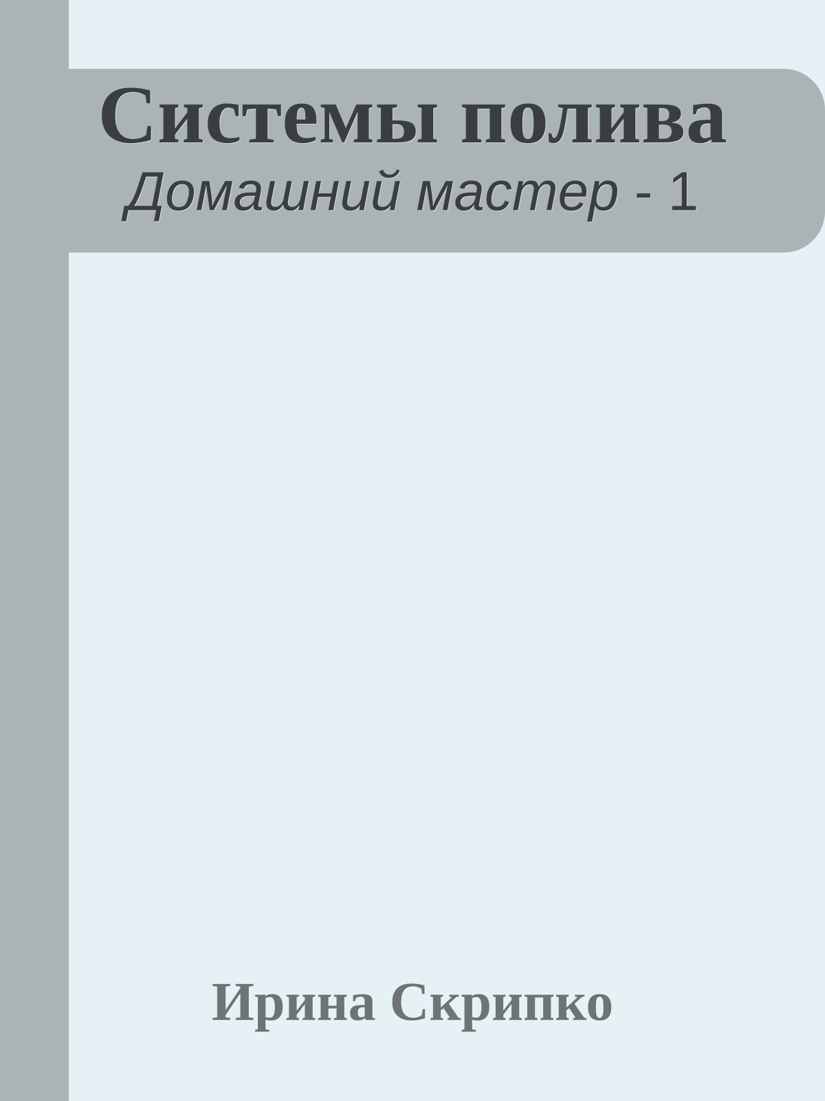 Системы полива