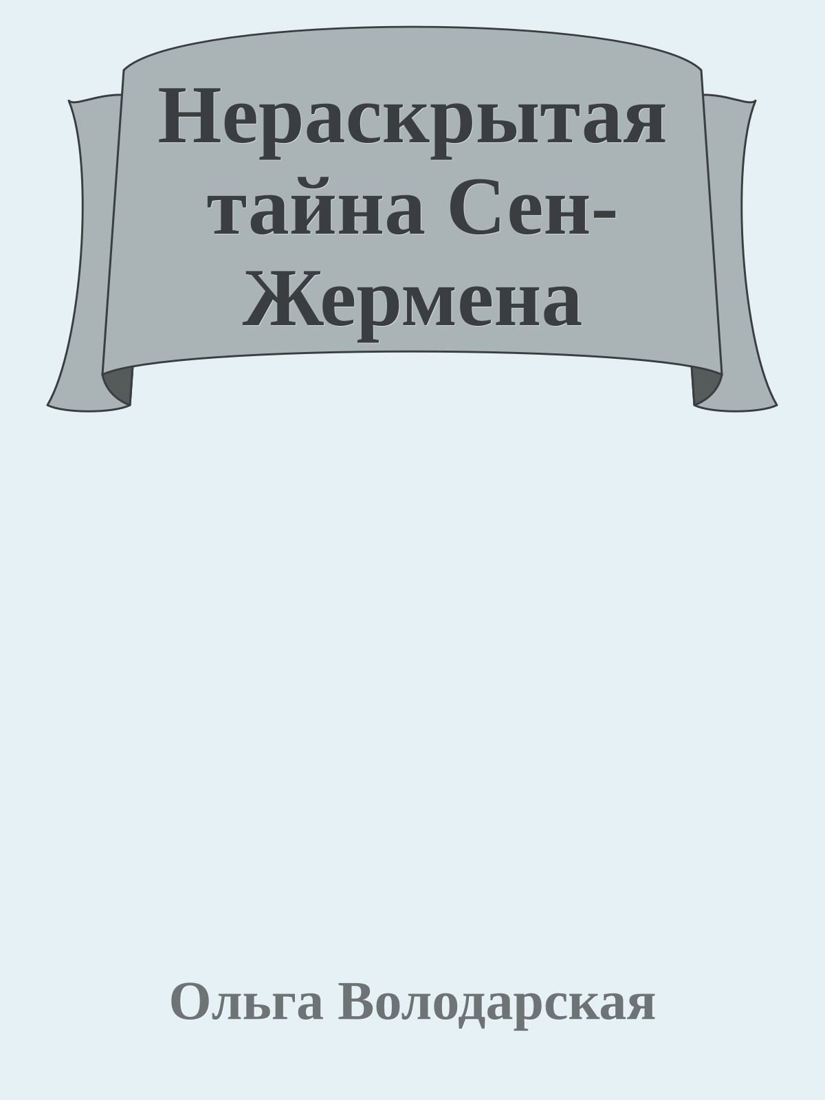 Нераскрытая тайна Сен-Жермена