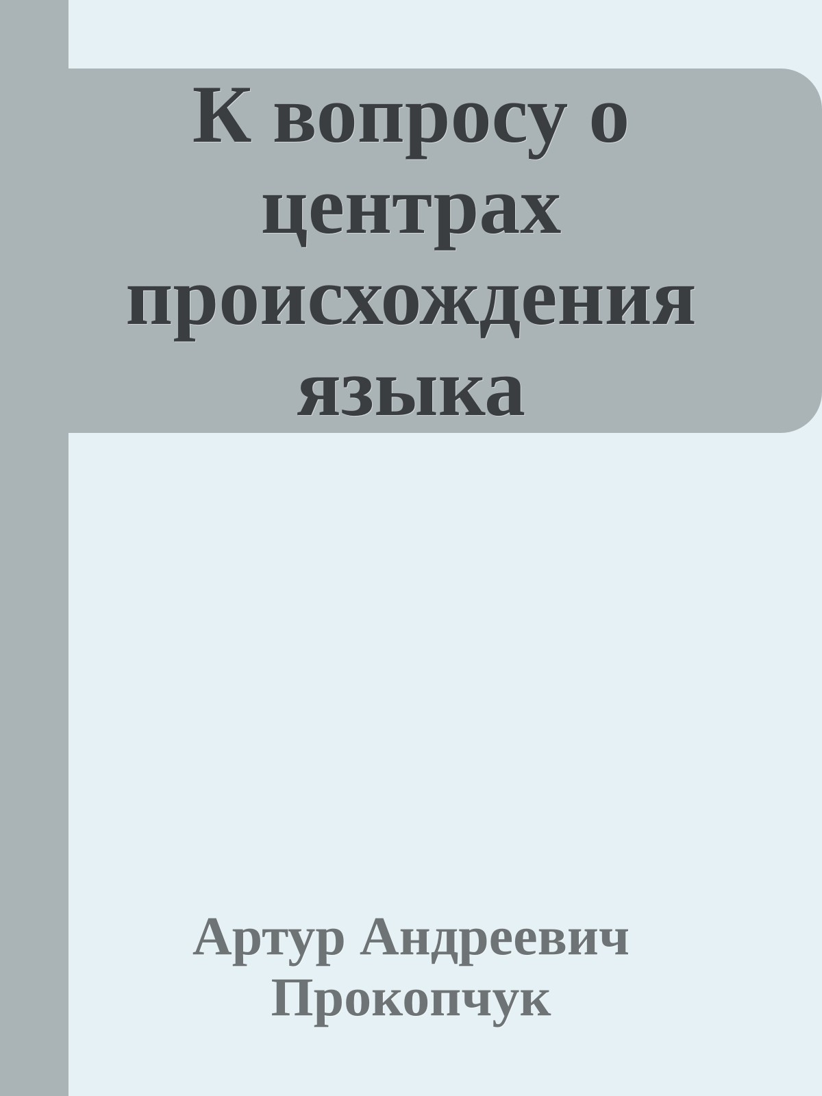 К вопросу о центрах происхождения языка