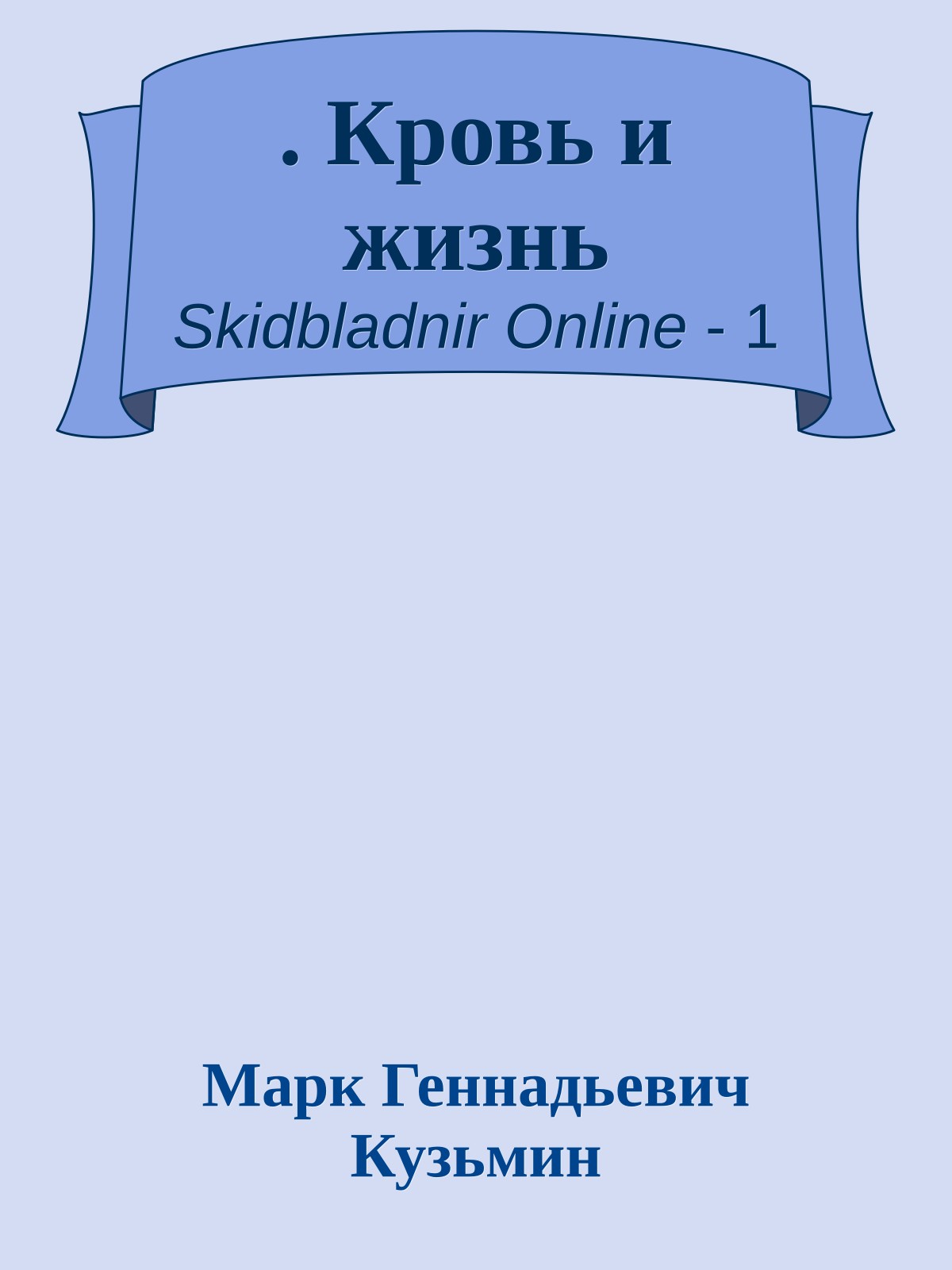 . Кровь и жизнь