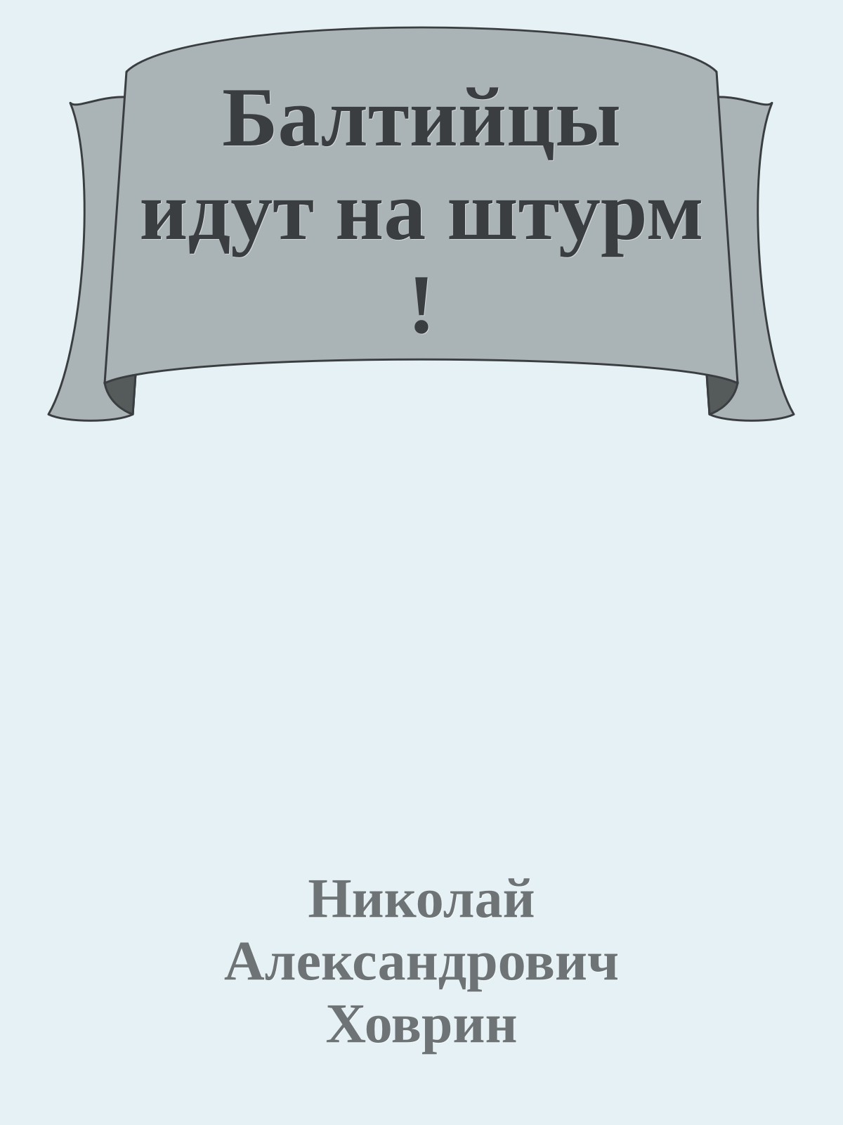 Балтийцы идут на штурм !