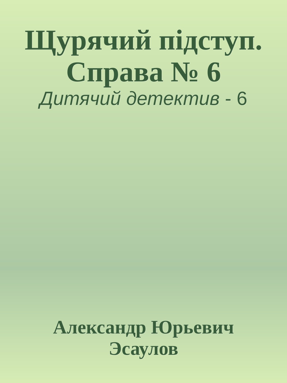 Щурячий підступ. Справа № 6