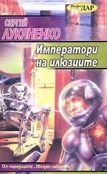 Императори на илюзиите