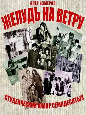 Желудь на ветру. Страницы конспекта студенческой житухи.