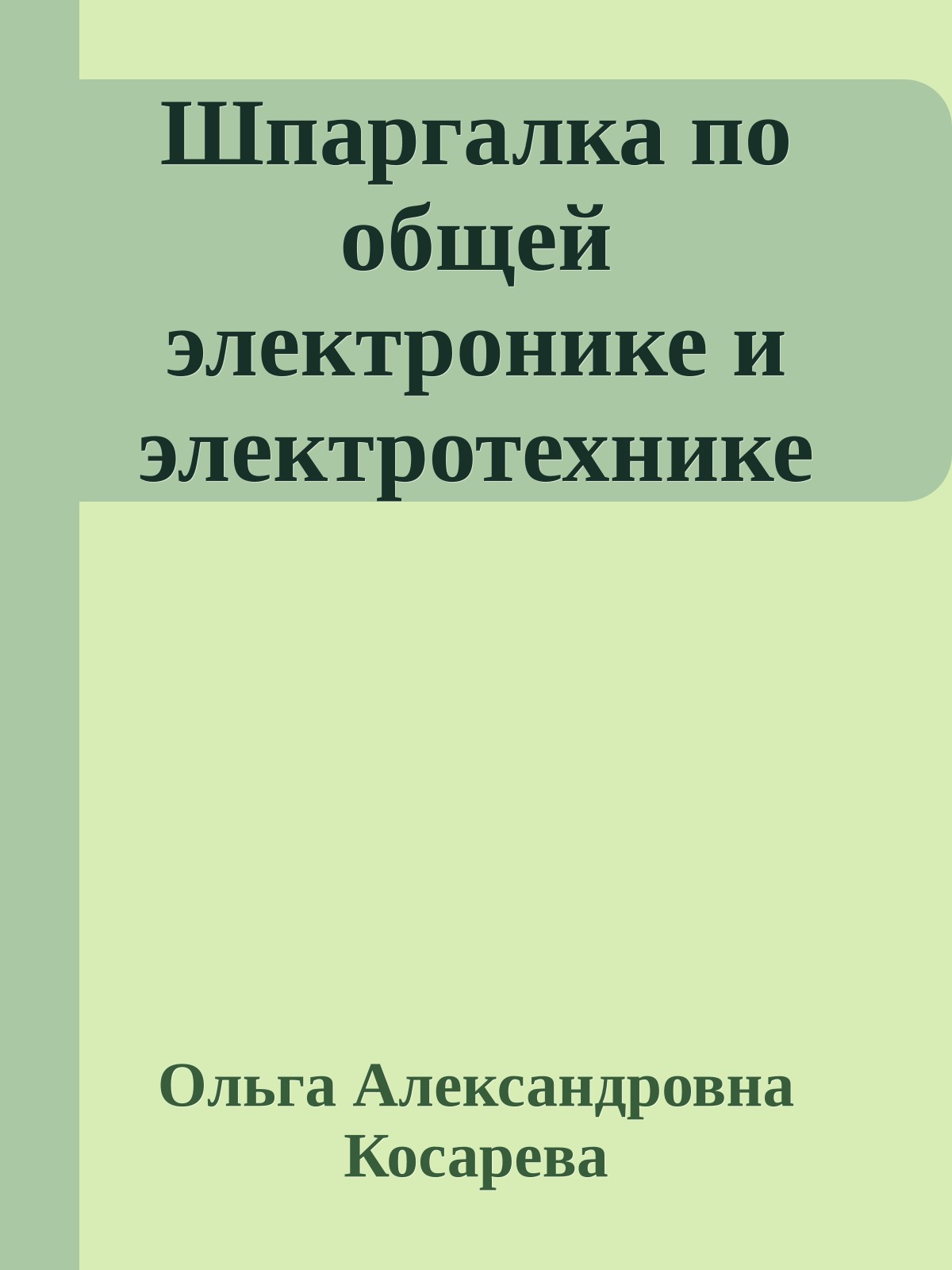 Шпаргалка по общей электронике и электротехнике