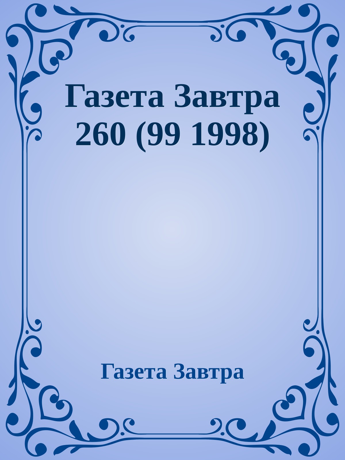 Газета Завтра 260 (99 1998)