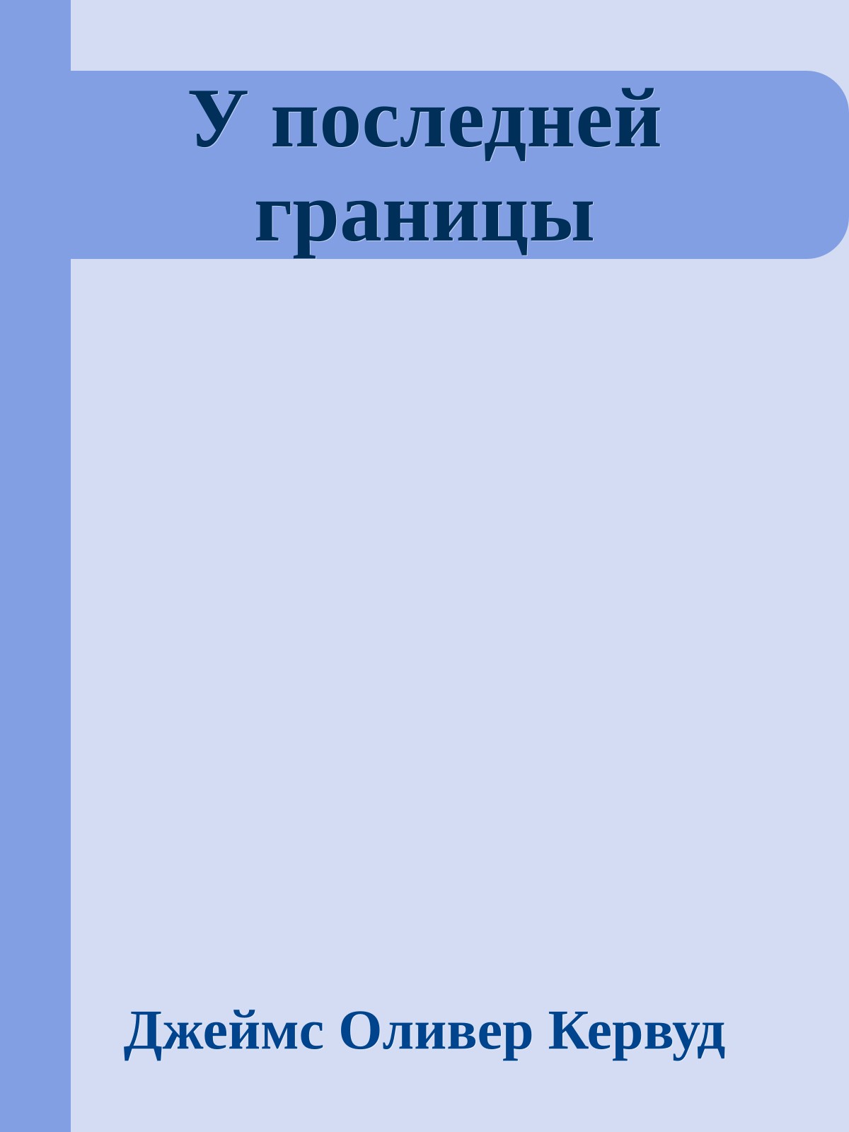 У последней границы