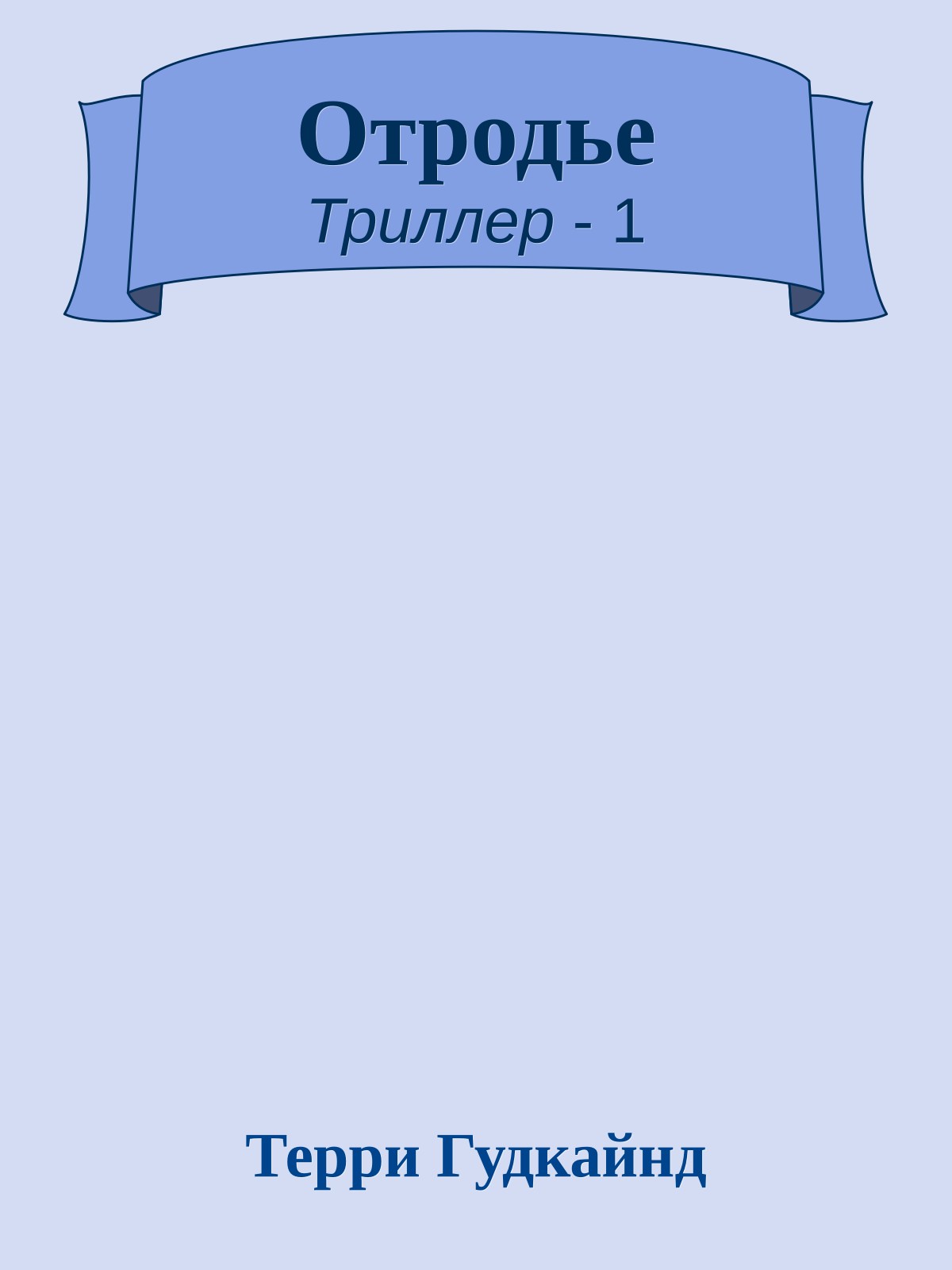 Отродье