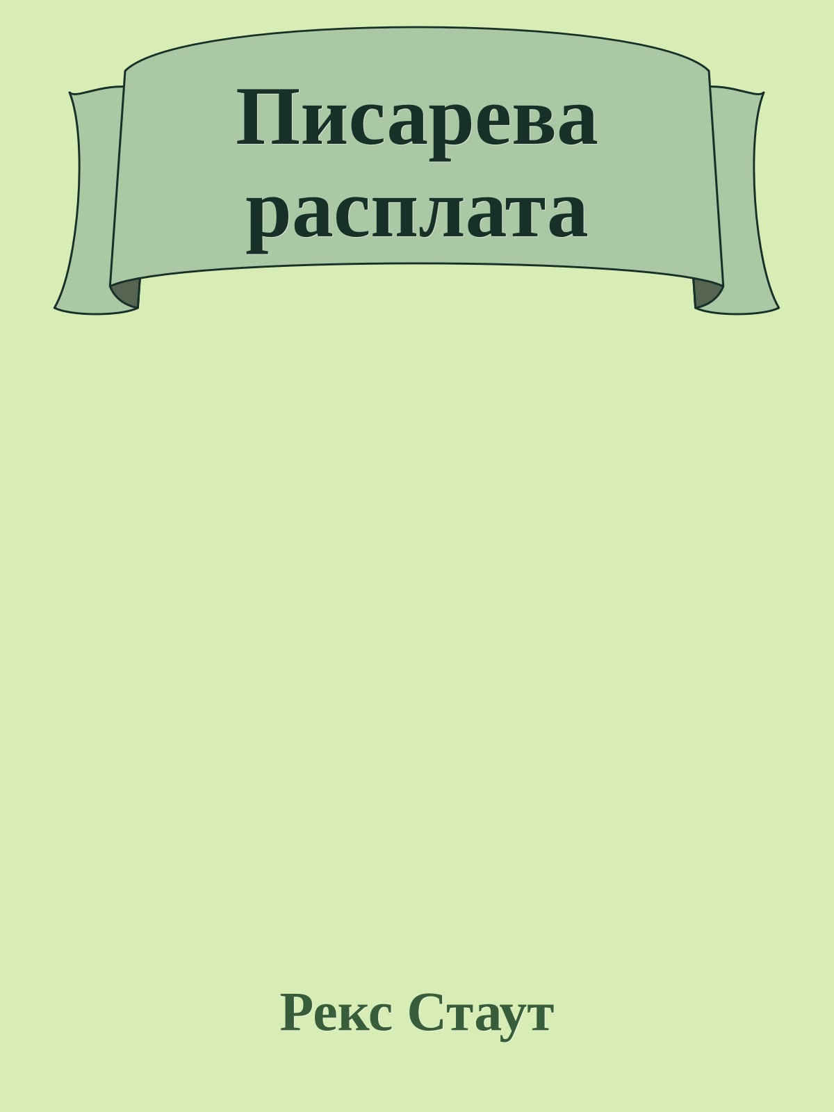 Писарева расплата