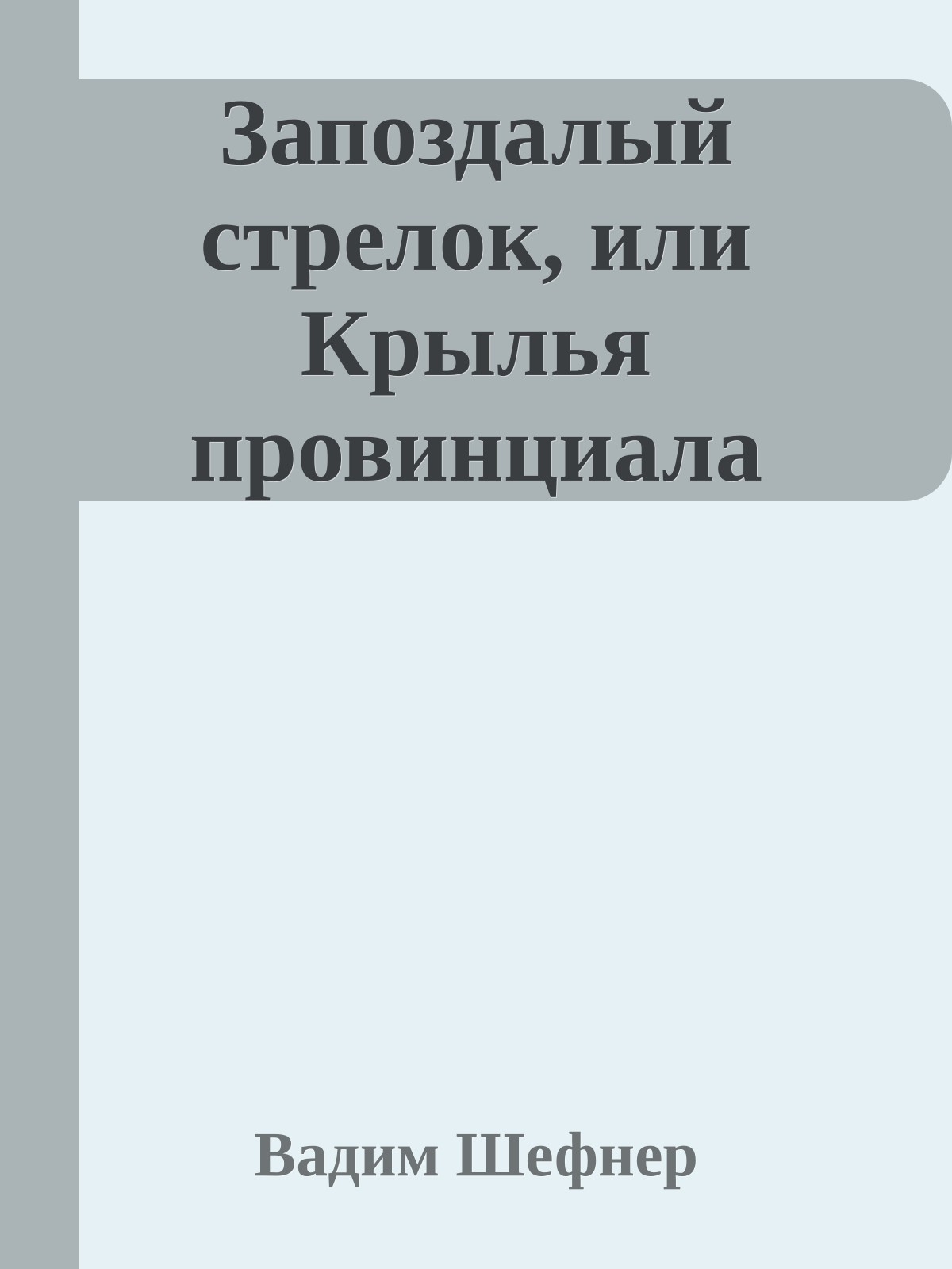 Запоздалый стрелок, или Крылья провинциала