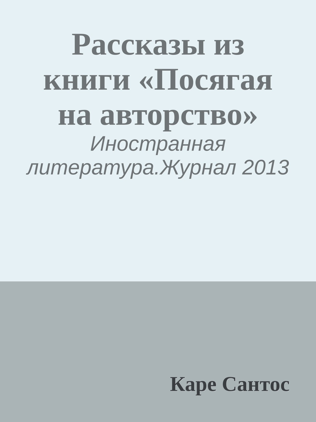 Рассказы из книги «Посягая на авторство»